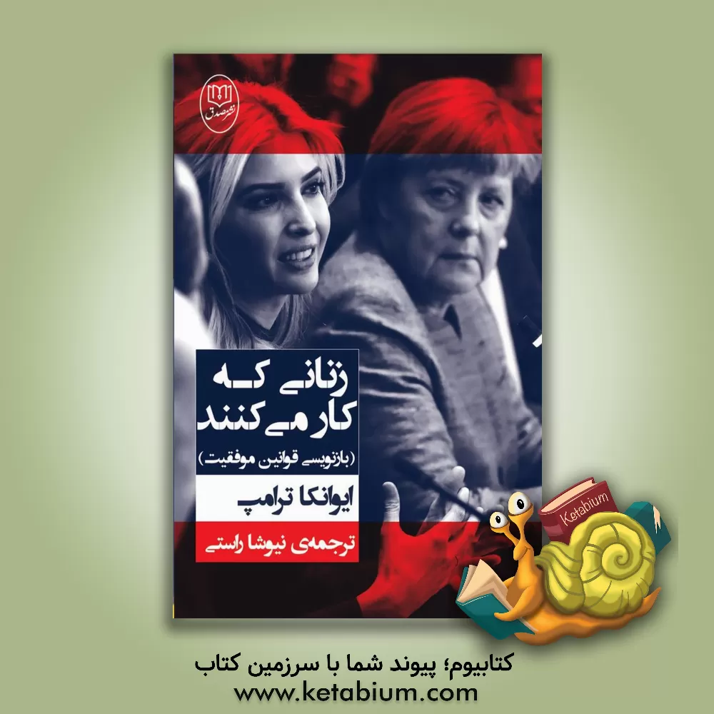 کتاب زنانی که کار می کنند (بازنویسی قوانین موفقیت) اثر ایوانکا ترامپ