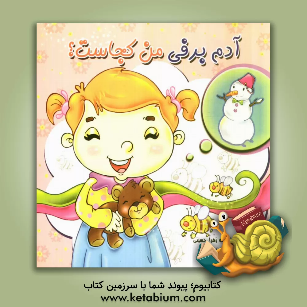 کتاب آدم برفی من کجاست؟ اثر فاطمه‌زهرا حسینی