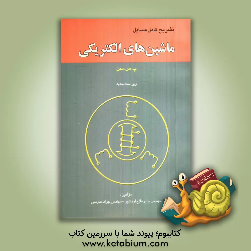 کتاب تشریح کامل مسایل ماشین های الکتریکی اثر جابر فلاح‌اردشیر