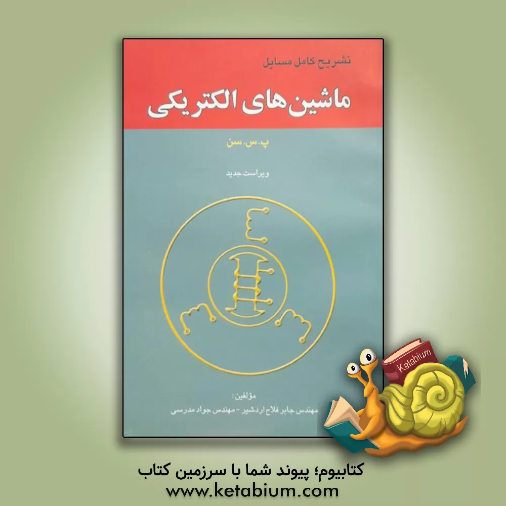 کتاب تشریح کامل مسایل ماشین های الکتریکی پ.س.سن اثر جابر فلاح‌اردشیر