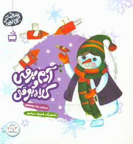 کتاب آدم برفی و کلاه بوقی اثر محمدرضا یوسفی