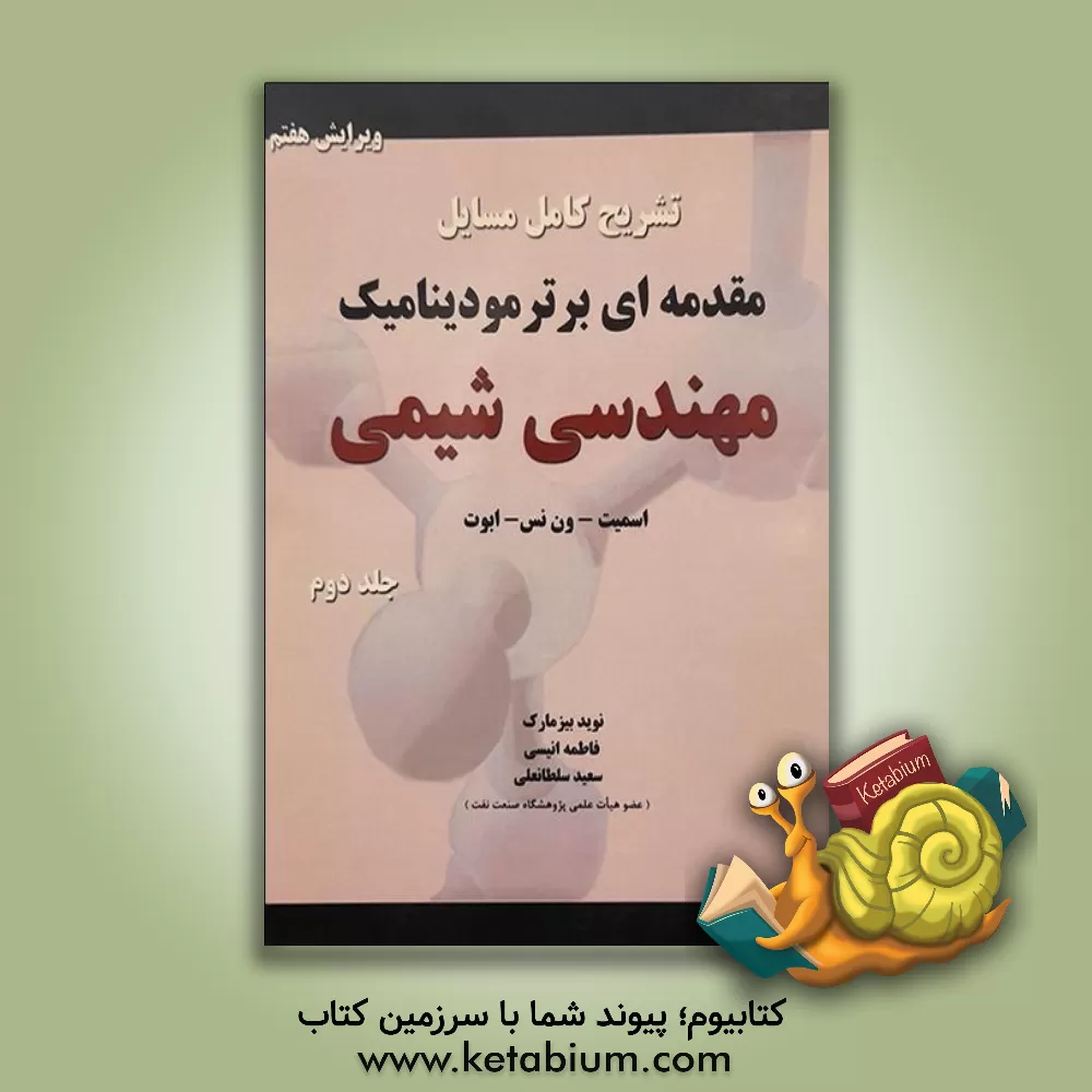 کتاب تشریح کامل مسایل مقدمه ای بر ترمودینامیک مهندسی شیمی |اثر هندریک ون نس