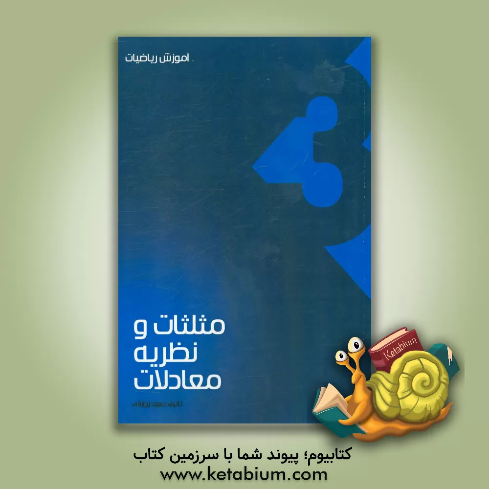 کتاب مثلثات و نظریه معادلات (مخصوص داوطلبان تجربی) اثر سعید زوارقی