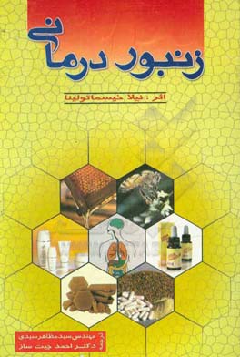 کتاب زنبور درمانی اثر نیلا خیسما‌تولینا