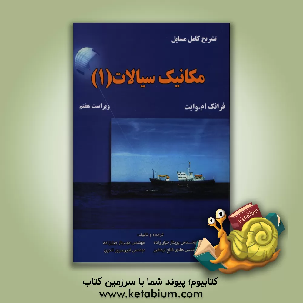 کتاب تشریح کامل مسایل مکانیک سیالات (وایت) اثر امیر سرورالدین