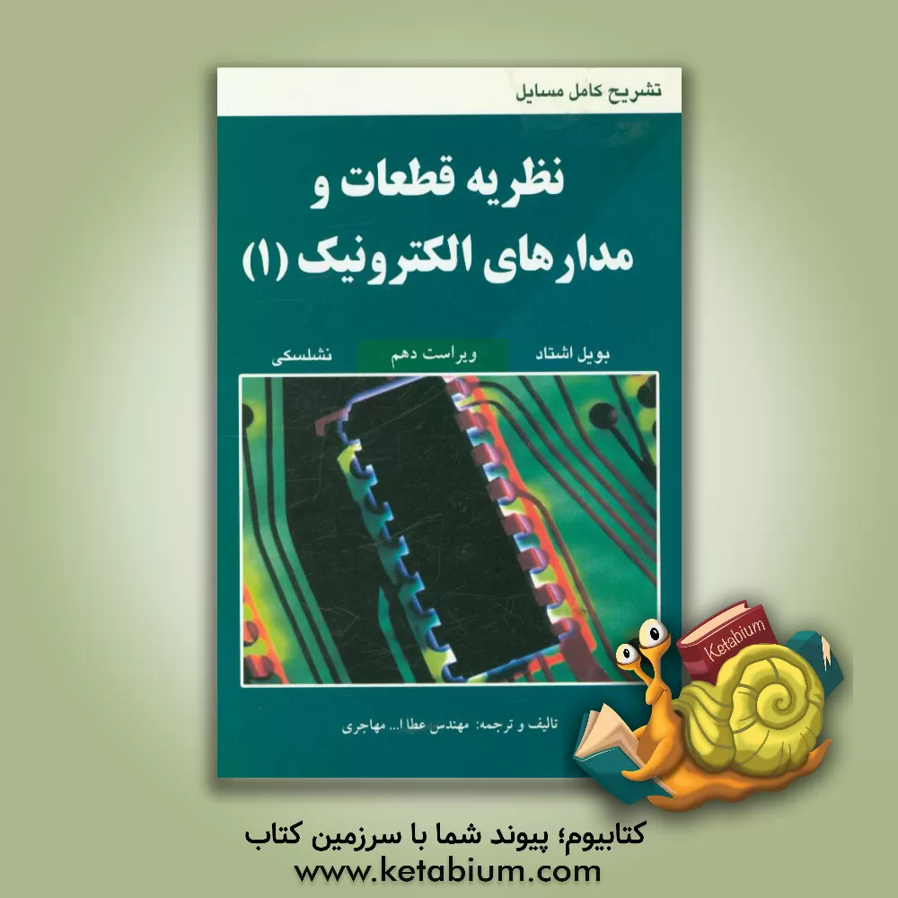 کتاب تشریح کامل مسایل نظریه قطعات و مدارهای الکترونیک اثر رابرت بویل‌اشتاد