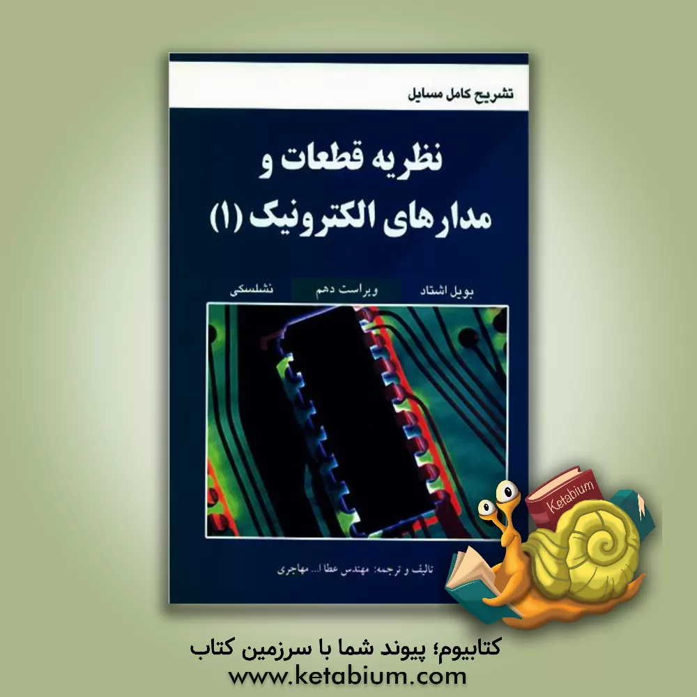 کتاب تشریح کامل مسایل نظریه قطعات و مدارهای الکترونیک (1) اثر عطاءالله مهاجری