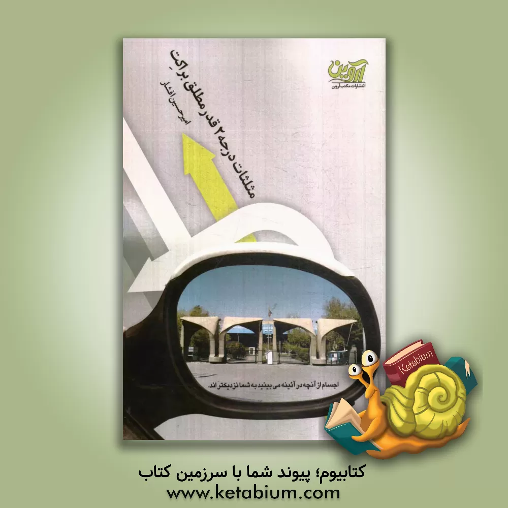 کتاب مثلثات، درجه 2، قدر مطلق، براکت اثر امیرحسین افشار