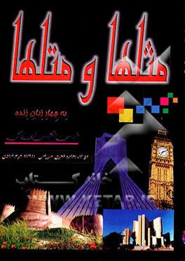 کتاب مثلها و متلها اثر یدالله خرم‌آبادی