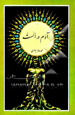 کتاب آدم در الست اثر سیدمحمدرضا جوادی