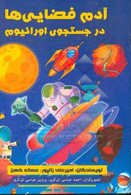 کتاب آدم فضایی ها در جستجوی اورانیوم اثر امیرعلی زالپور