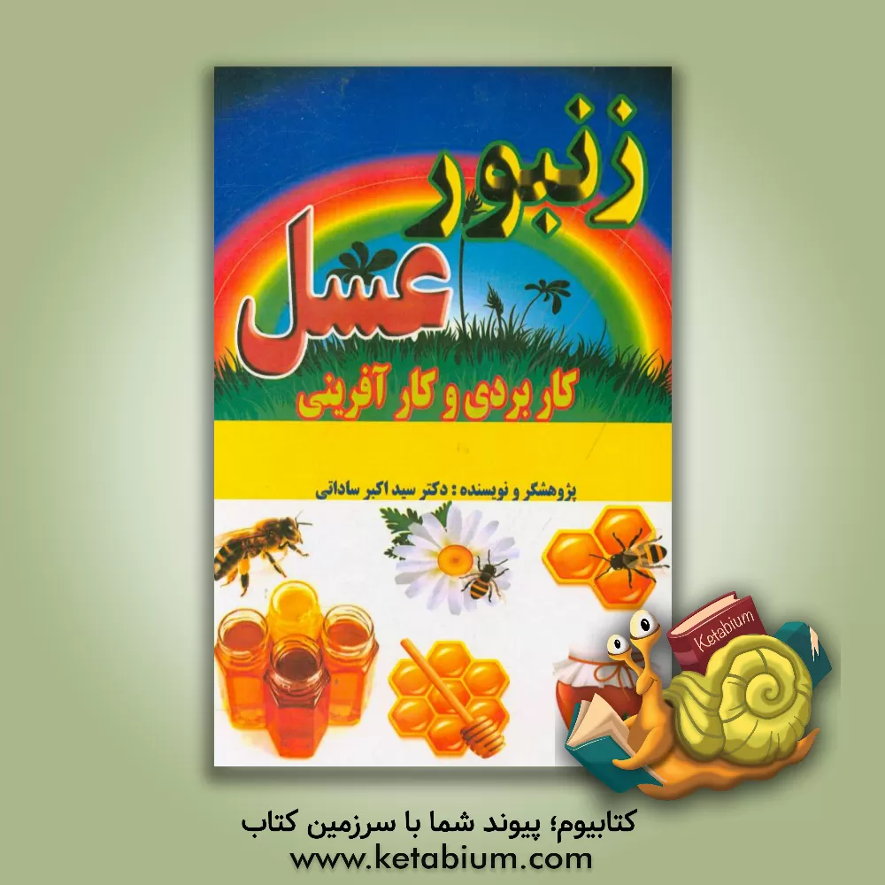 کتاب زنبور عسل: (با رویکرد کاربردی و کارآفرینی) اثر سیداکبر ساداتی