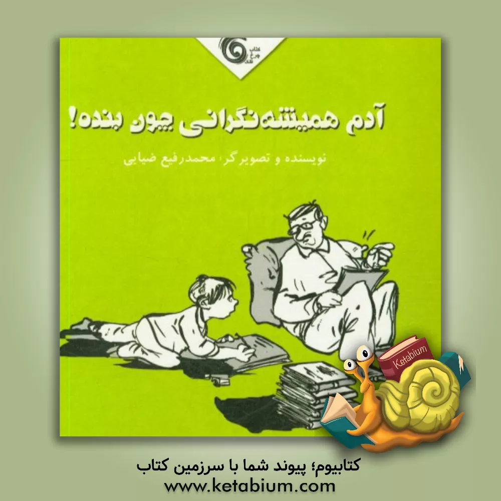 کتاب آدم همیشه نگرانی چون بنده! اثر محمدرفیع ضیایی