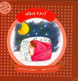 کتاب آدم و پروانه اثر ناصر کشاورز