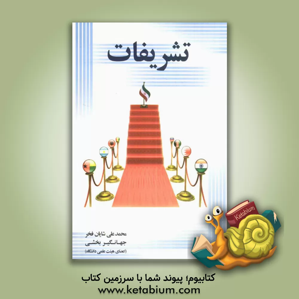 کتاب تشریفات |اثر محمدعلی شایان فخر