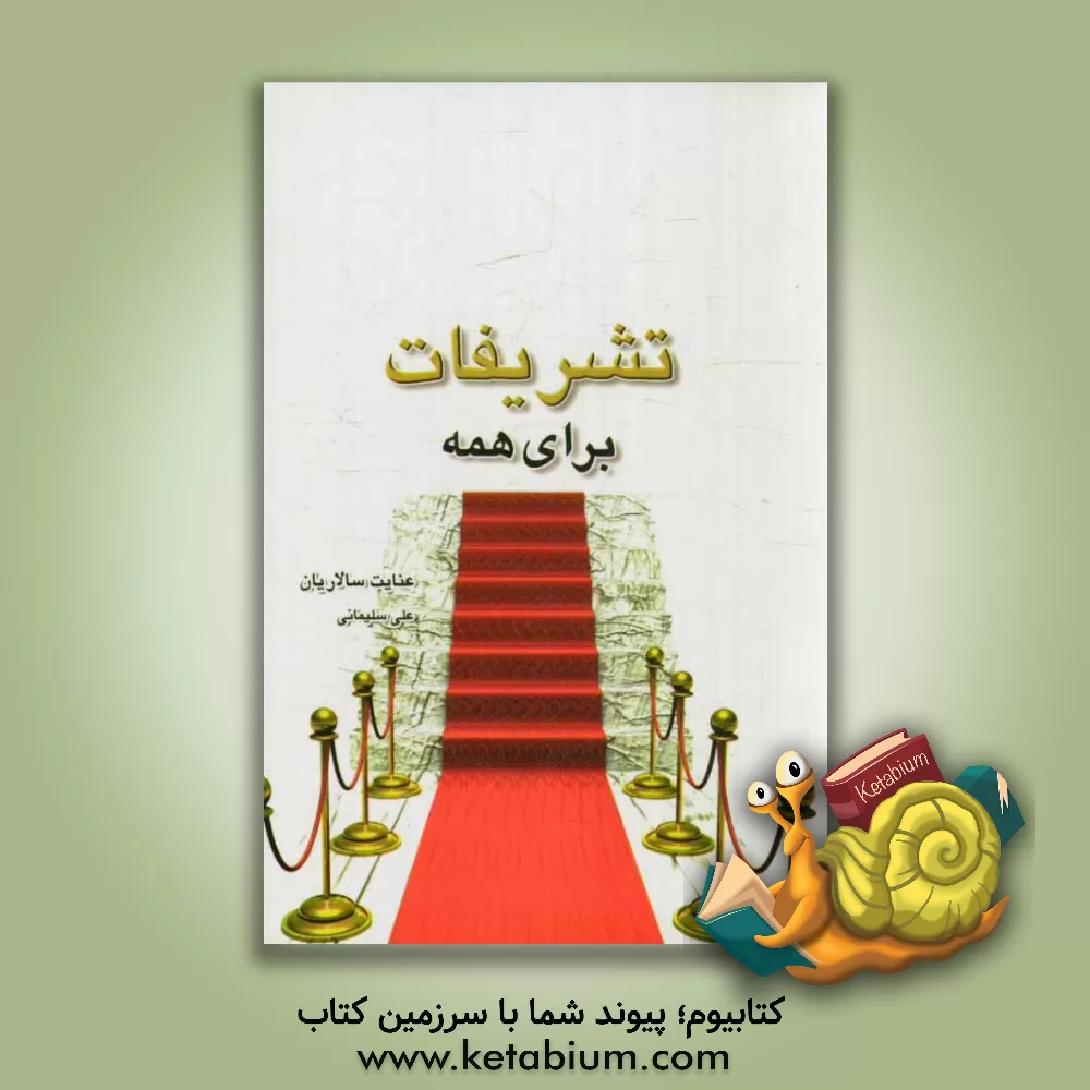 کتاب تشریفات برای همه |اثر عنایت سالاریان