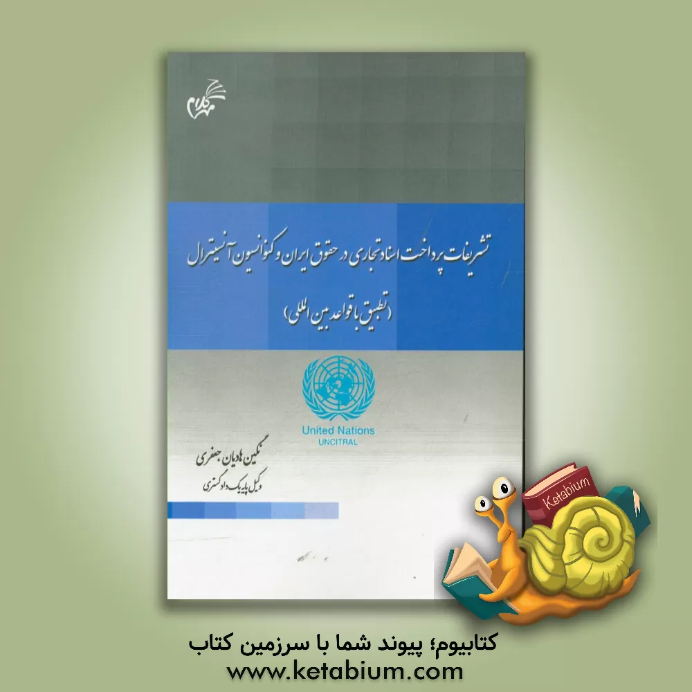 کتاب تشریفات پرداخت اسناد تجاری در حقوق ایران و کنوانسیون آنسیترال (تطبیق با قواعد بین المللی) اثر نگین هادیان‌جعفری