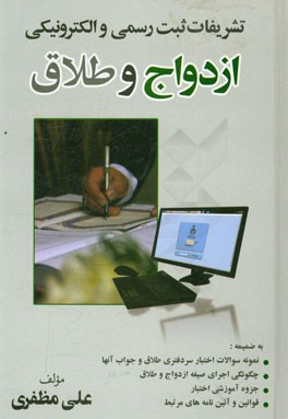 کتاب تشریفات ثبت رسمی و الکترونیکی ازدواج و طلاق اثر علی مظفری