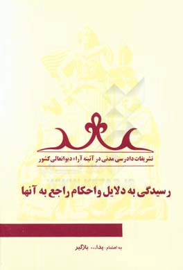 کتاب تشریفات دادرسی مدنی در آئینه آراء دیوانعالی کشور "رسیدگی به دلایل و احکام راجع به آنها" اثر یدالله بازگیر