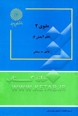 کتاب مثنوی 2 (نظم 4 بخش 2) (رشته زبان و ادبیات فارسی) |اثر توفیق هاشم پورسبحانی