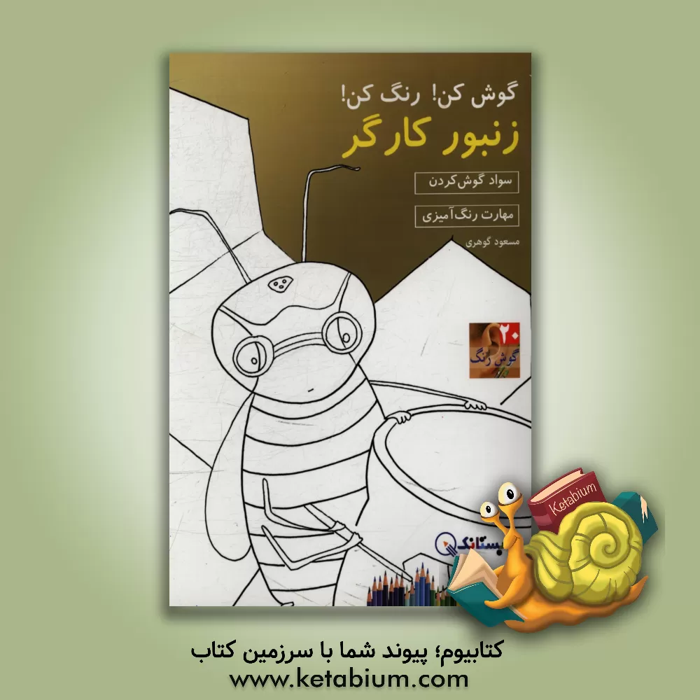 کتاب زنبور کارگر اثر مسعود گوهری