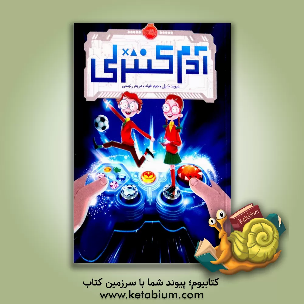 کتاب آدم کنترلی اثر دیوید بدیل