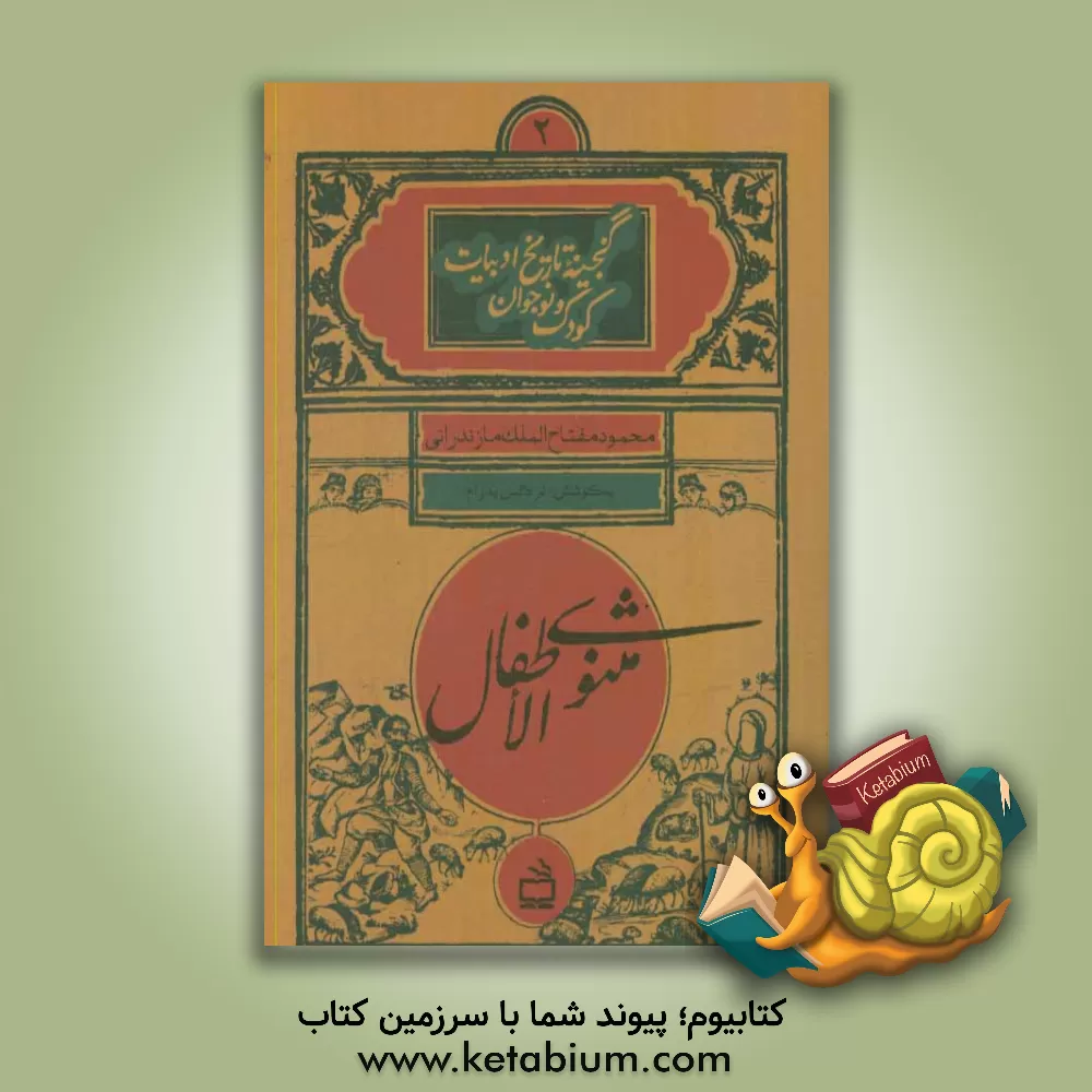 کتاب مثنوی الاطفال |اثر محمودبن یوسف مازندرانی