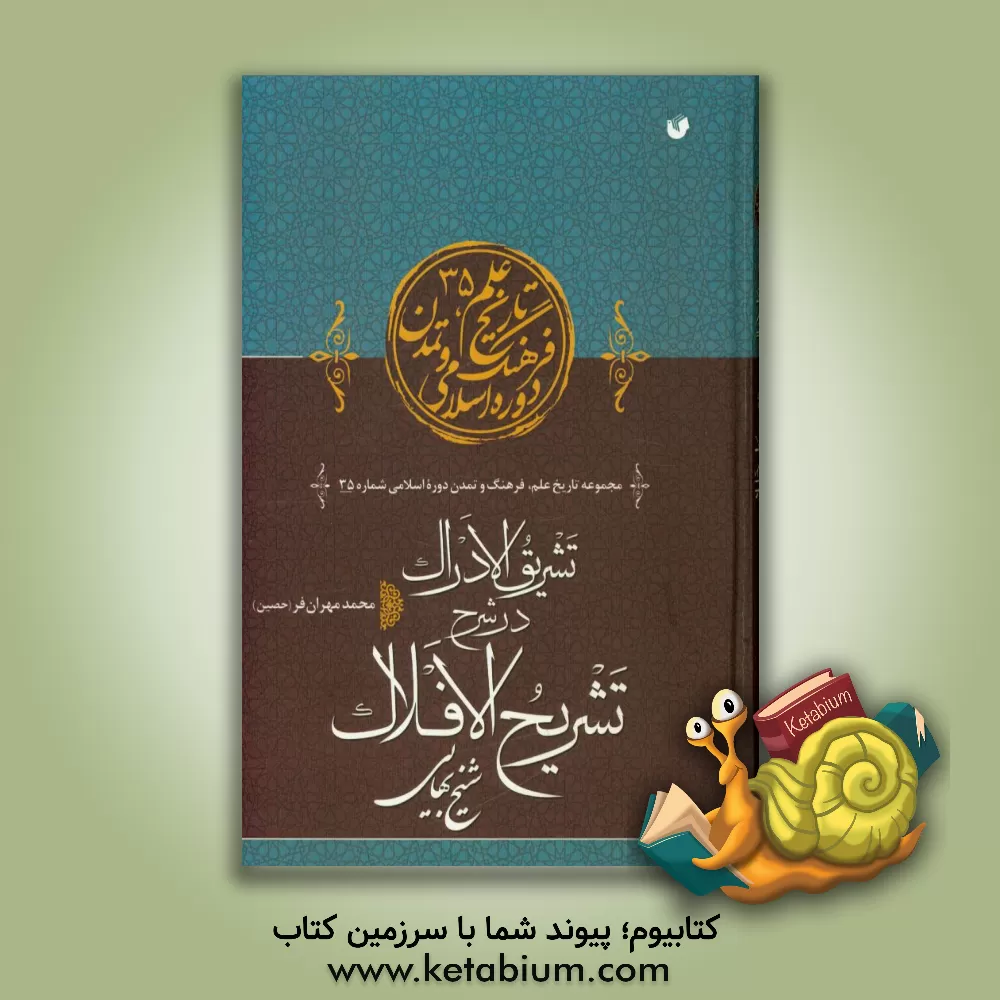 کتاب تشریق الادراک در شرح تشریح الافلاک اثر محمد مهران‌فر