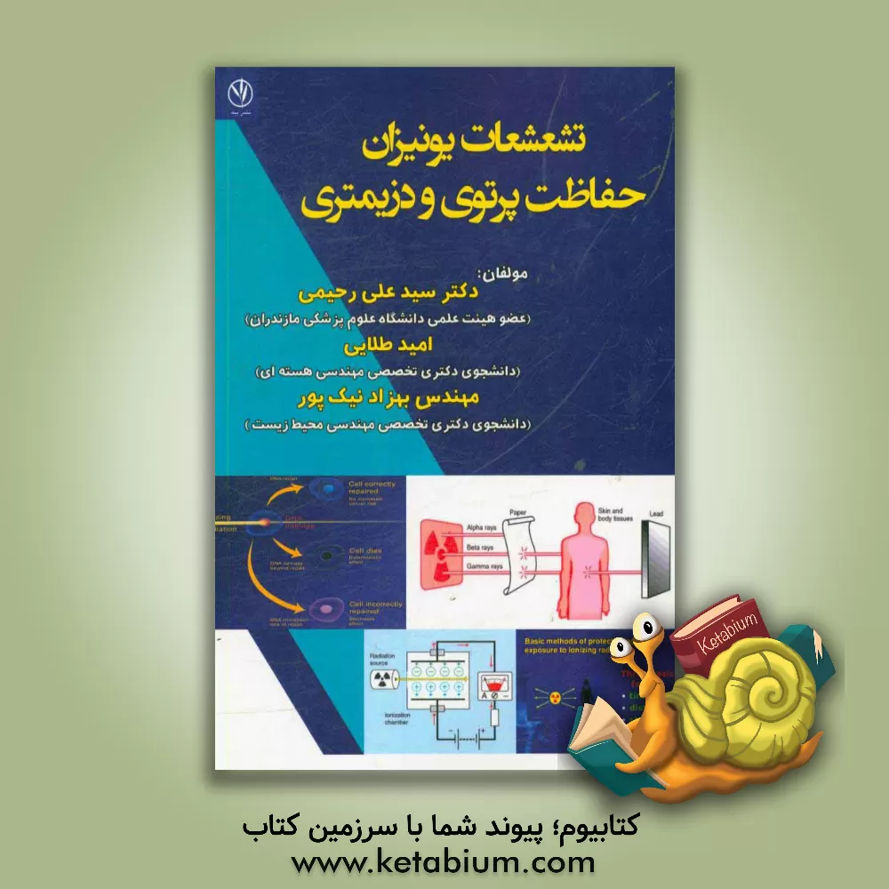 کتاب تشعشعات یونیزان، حفاظت پرتوی و دزیمتری اثر سیدعلی رحیمی