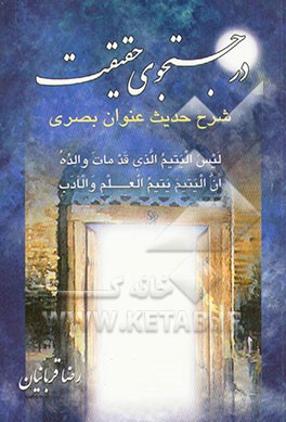 کتاب تشنگان و پویندگان راه حق، یا، در جستجوی حقیقت: شرح حدیث عنوان بصری اثر رضا قربانیان
