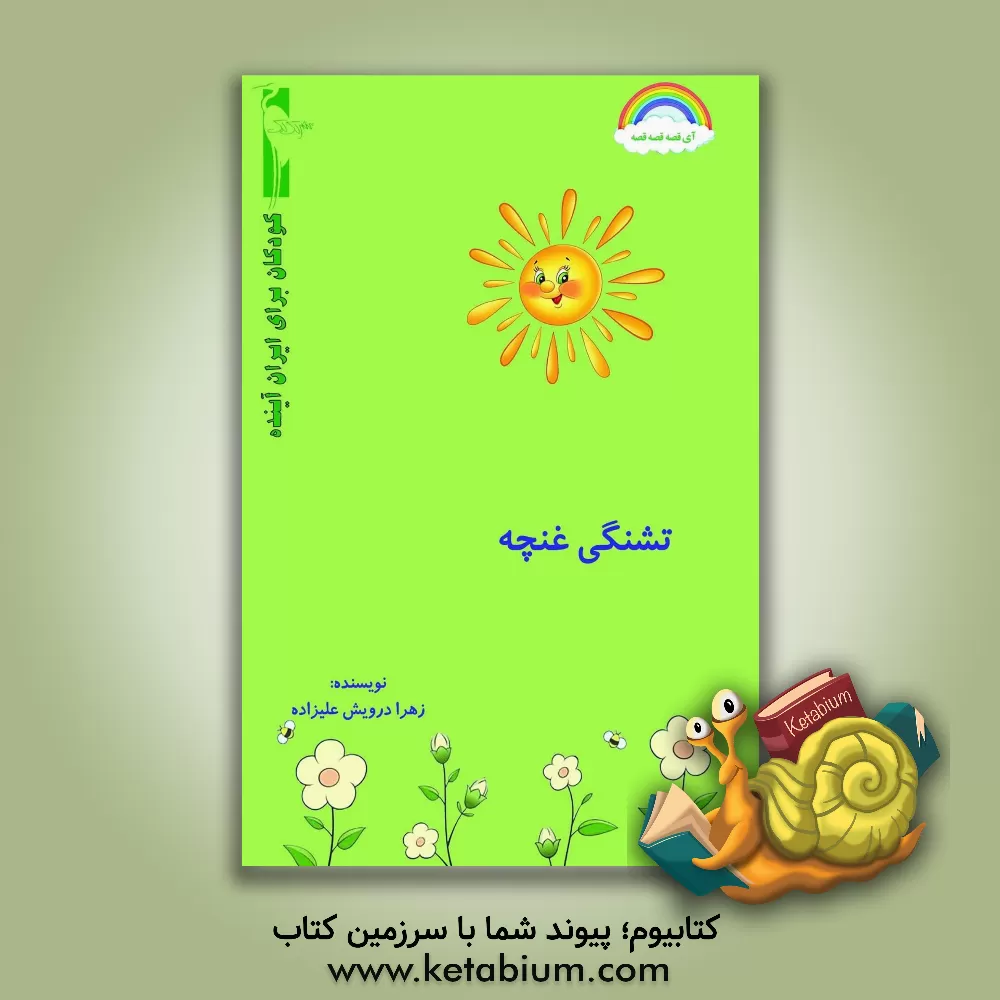 کتاب تشنگی غنچه اثر زهرا درویش‌علیزاده