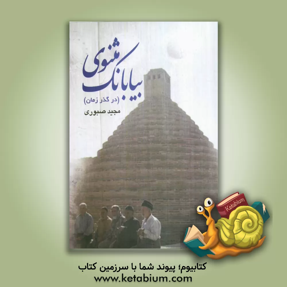 کتاب مثنوی بیابانک (در گذر زمان) مجموعه اشعار به گویش بیابانکی |اثر مجید صبوری