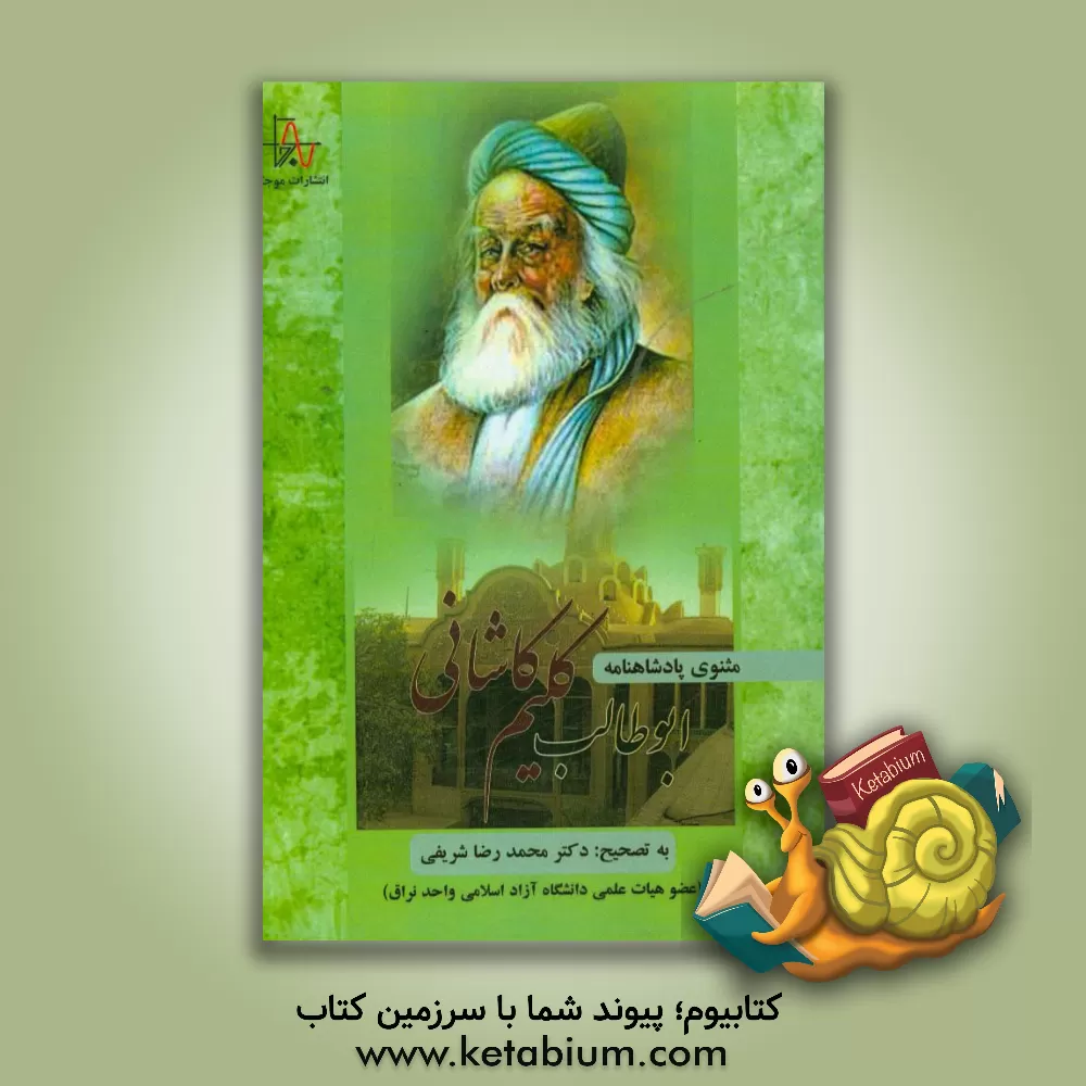کتاب مثنوی پادشاهنامه ابوطالب کلیم کاشانی اثر ابوطالب کلیم