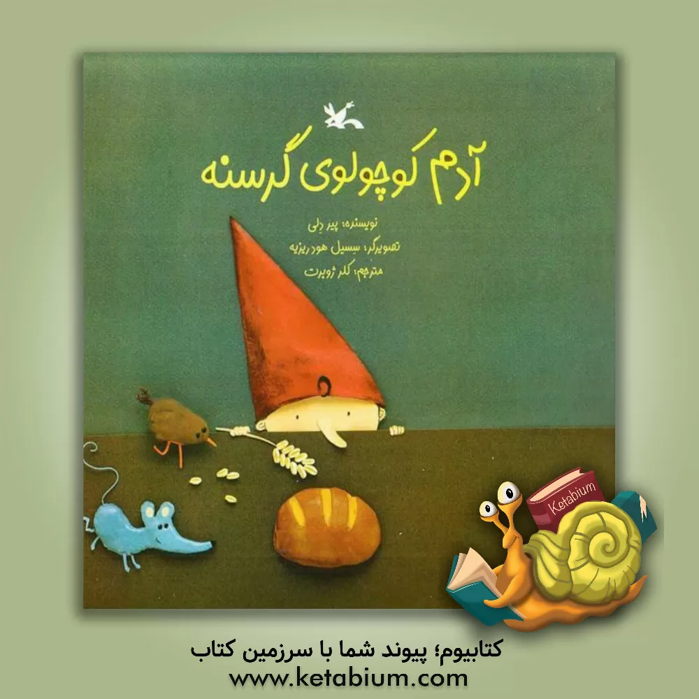 کتاب آدم کوچولوی گرسنه اثر پیر دلی