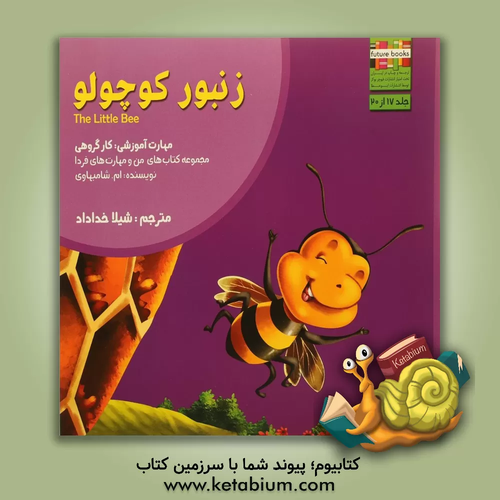 کتاب زنبور کوچولو: مهارت آموزشی: کار گروهی اثر ام. شامبهاوی