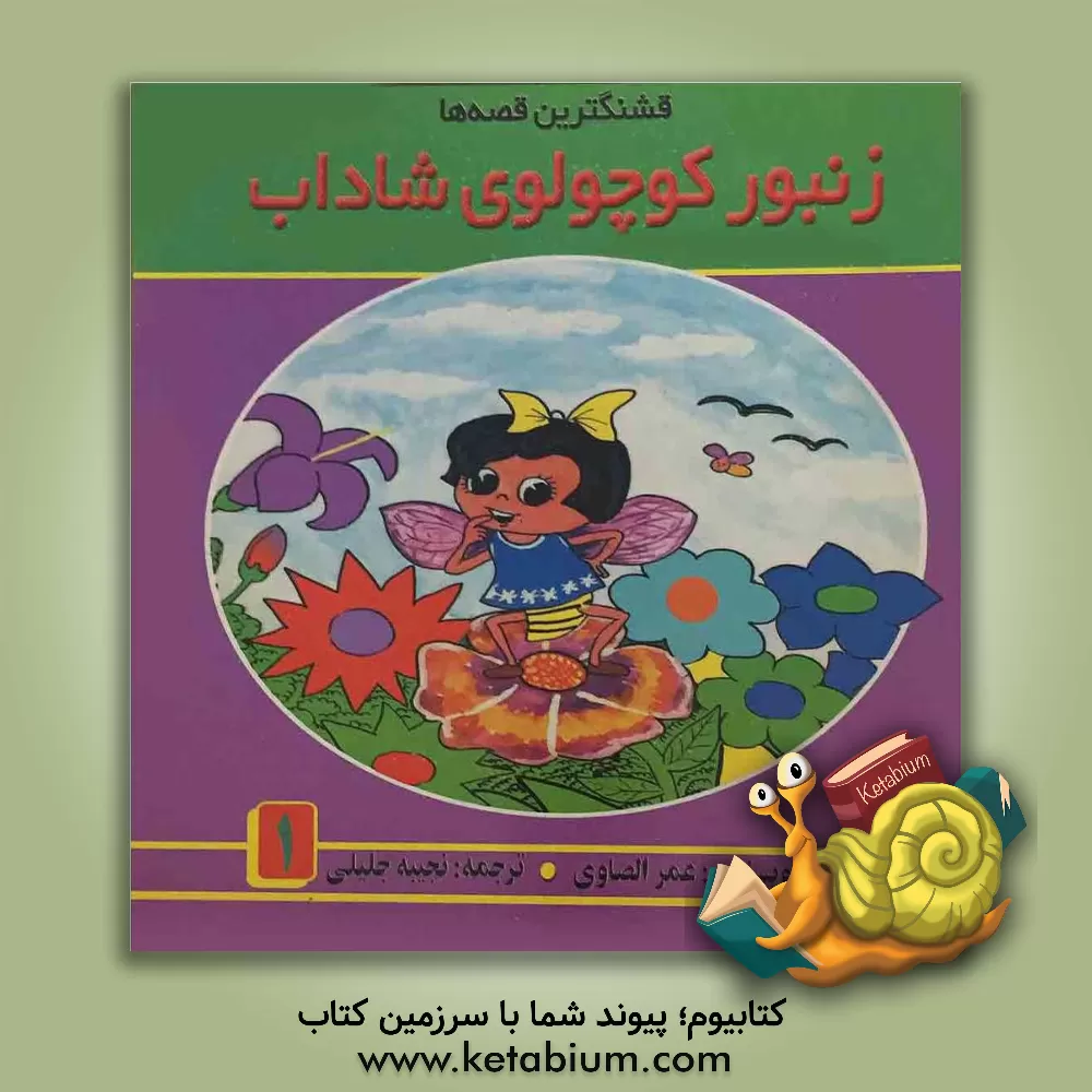 کتاب زنبور کوچولوی شاداب اثر عمر صاوی