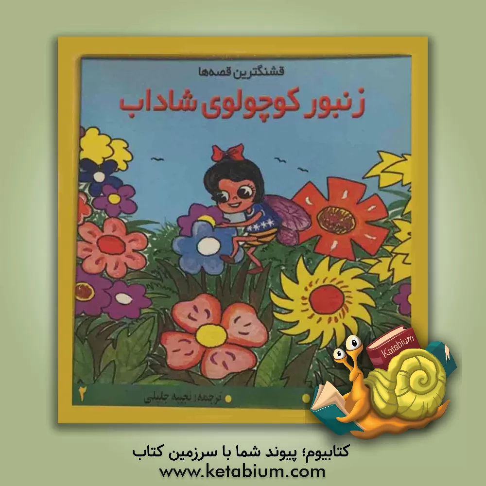 کتاب زنبور کوچولوی شاداب اثر عمر صاوی