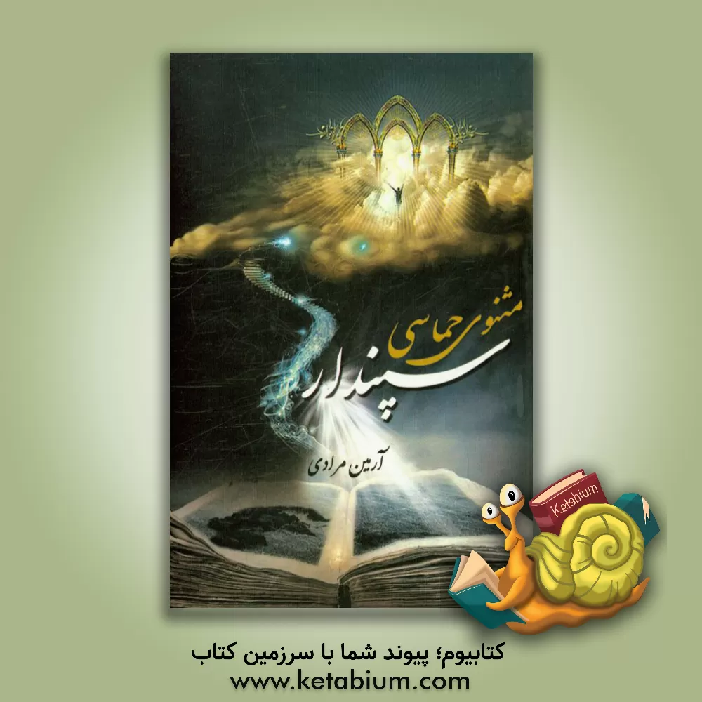 کتاب مثنوی حماسی سپندار اثر آرمین مرادی