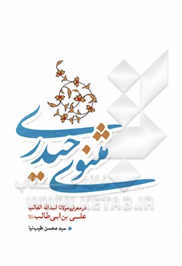 کتاب مثنوی حیدری اثر سیدمحسن طیب‌نیا