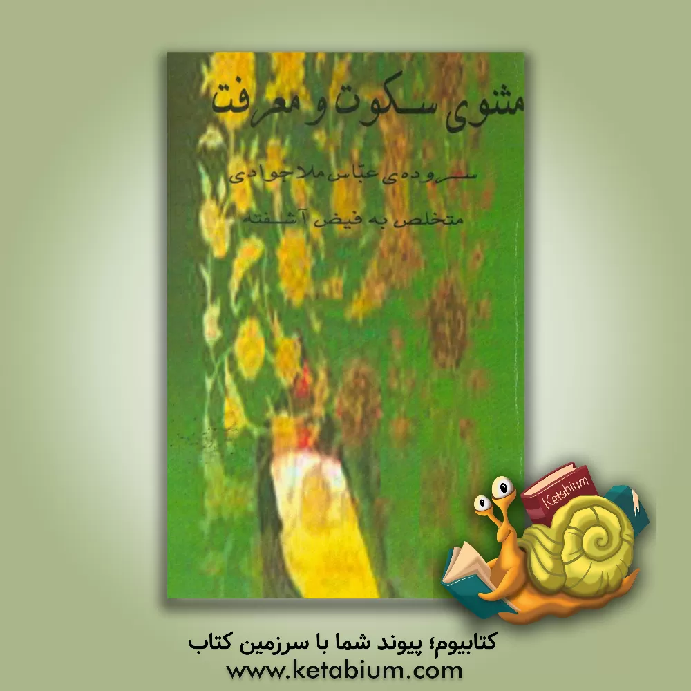 کتاب مثنوی سکوت و معرفت اثر عباس ملاجوادی