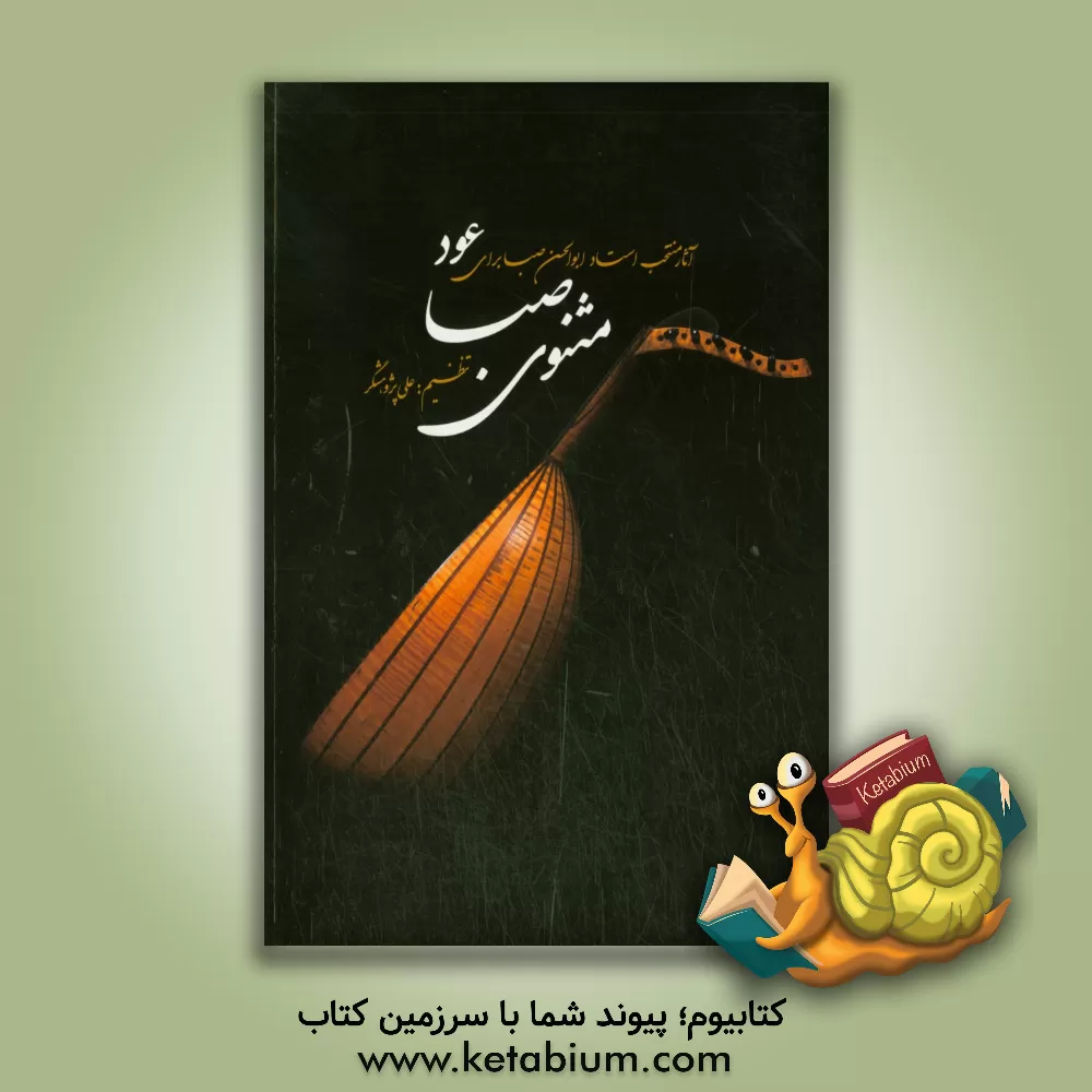 کتاب مثنوی صبا: آثار منتخب استاد ابوالحسن صبت برای عود اثر علی پژوهشگر