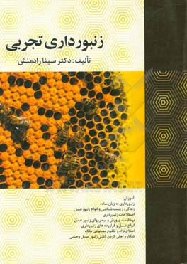 کتاب زنبورداری تجربی اثر سینا رادمنش