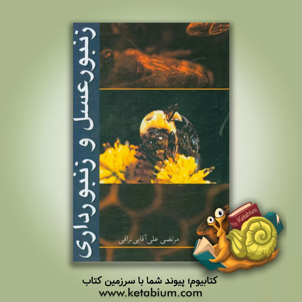 کتاب زنبورعسل و زنبورداری اثر مرتضی علی‌آقایی‌نراقی