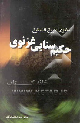 کتاب مثنوی طریق التحقیق منسوب به حکیم سنایی غزنوی: احتمالا از گفتار احمدبن الحسن بن محمد نخجوانی ... اثر علی‌محمد موذنی