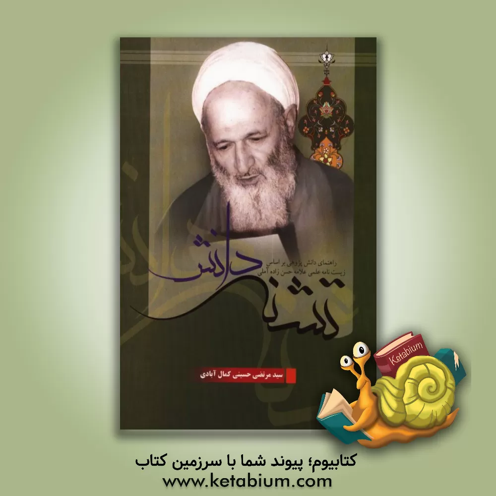 کتاب تشنه دانش: راهنمای دانش پژوهی بر اساس زیست نامه علمی علامه حسن زاده آملی اثر سیدمرتضی حسینی‌کمال‌آبادی