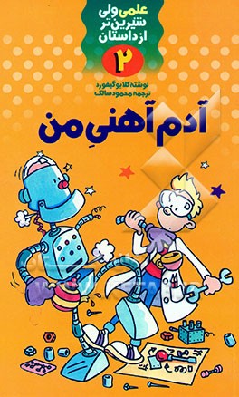 کتاب آدم آهنی من اثر کلایو گیفورد