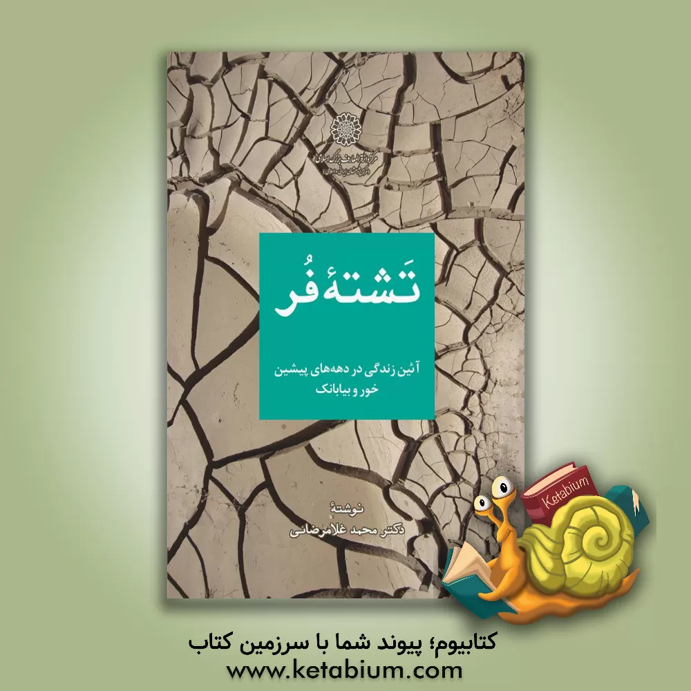 کتاب تشنه فر: آئین زندگی در دهه های پیشین خور و بیابانک اثر محمد غلامرضائی