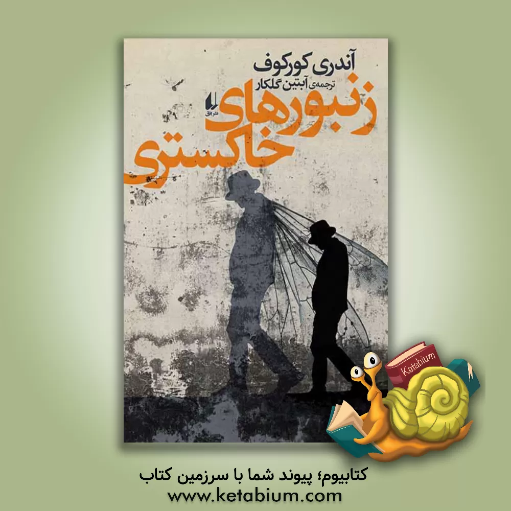 کتاب زنبورهای خاکستری اثر آندری کورکوف