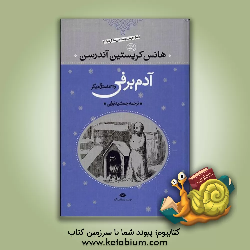 کتاب آدم برفی و 32 داستان دیگر اثر هانس‌کریستیان اندرسن