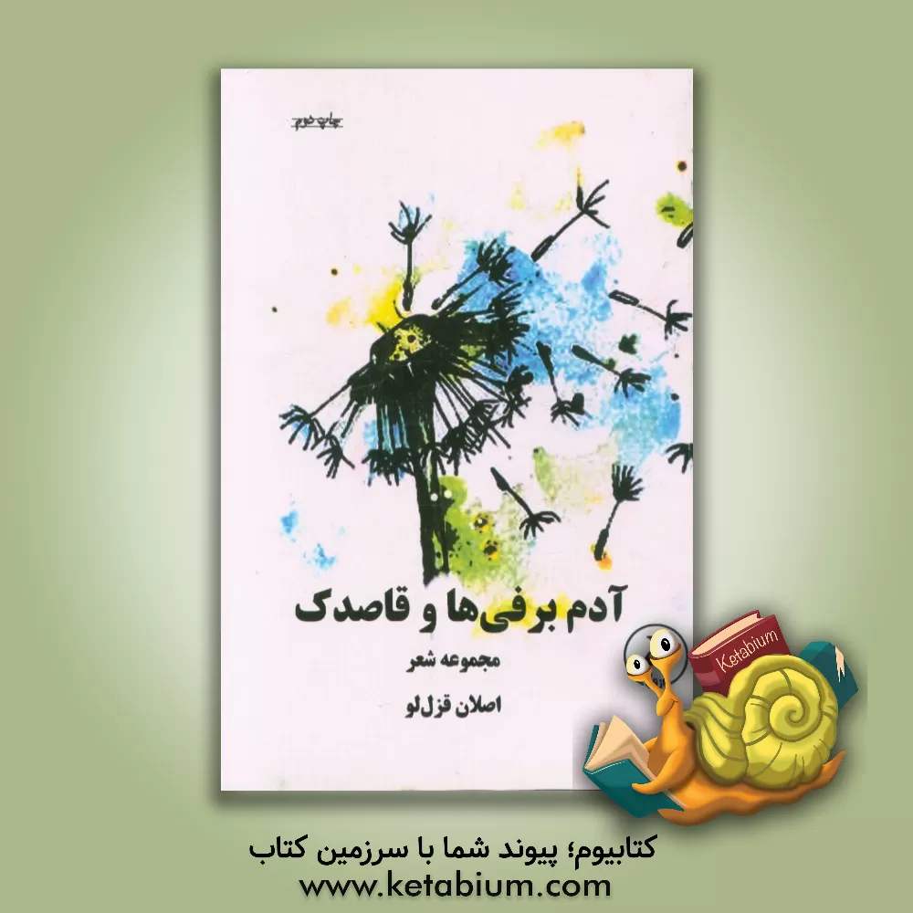 کتاب آدم برفی ها و قاصدک: مجموعه شعر اثر اصلان قزللو